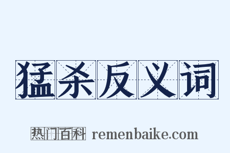 猛杀反义词是什么意思的图片